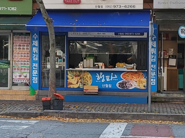 행파 산월점