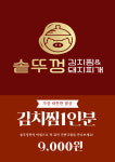 솥뚜껑김치찜&돼지찌개
