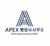 에이펙스행정사사무소