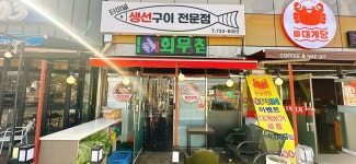터미널 생선구이 전문점