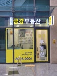 힐스테이트금강단지내공인중개사사무소