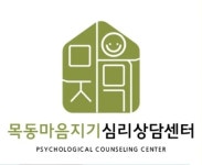 목동마음지기심리상담센터