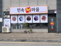 민속떡마을
