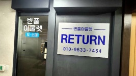 반품아울렛 천안지점