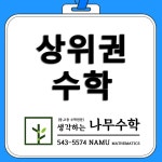 생각하는 나무수학학원