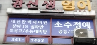 강선생영어교습소