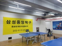삼성중앙탁구