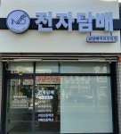 모던베이프 전자담배 장림점