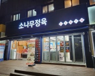 소나무정육