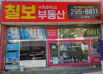 금곡LG칠보공인중개사사무소