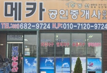 부동산메카공인중개사사무소