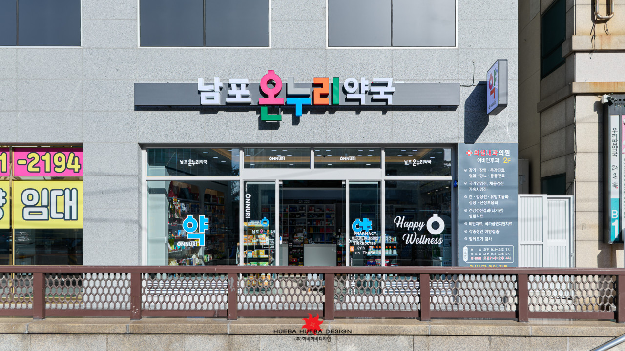남포온누리약국