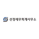 선정세무회계사무소