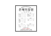 은혜미장원