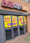 킹콩 (반값수수료) 운정공인중개사사무소