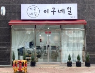 이구네일 혁신점