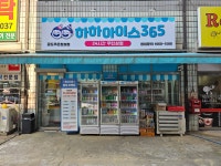 하하아이스365 공도주은청설점