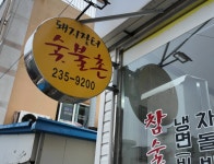 돼지장터숯불촌