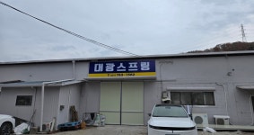 대광스프링산업