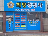 희망행정사