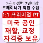 달라짐 PT 헬스 수원인계본점