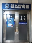 원스탑학원