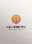 노을노동법률사무소