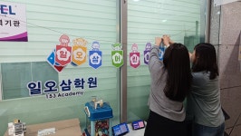 일오삼학원
