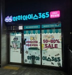하하아이스365 세교중흥에듀하이점