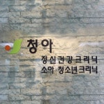 청아정신건강의학과의원