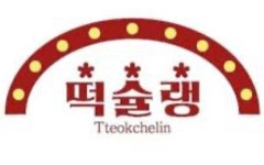 떡슐랭 강남점