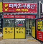봉담파라곤공인중개사사무소