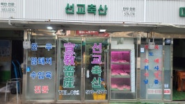 선교축산