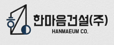 한마음건설