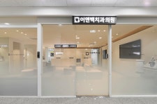 이앤백치과의원