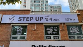 스텝업 영어 교습소