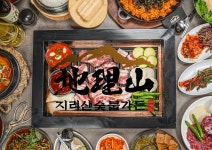 지리산숯불가든 양산본점