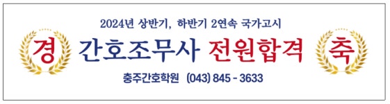 충주간호학원