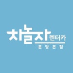 차놀자렌터카 본점
