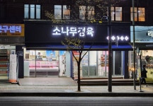 소나무정육