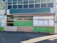 여수강남마트