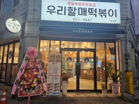 우리할매떡볶이 경북영주점