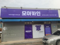 모아라인 논산지점