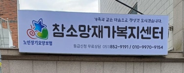 참소망재가복지센터