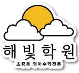 해빛학원