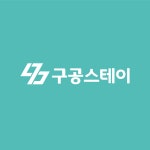 구공스테이