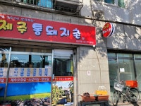 제주통돼지촌 증산역점