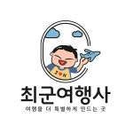 모두투어 최군여행사