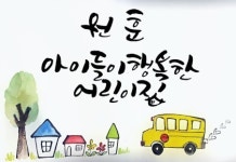 반도그린힐어린이집