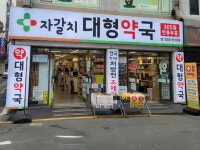 자갈치대형약국